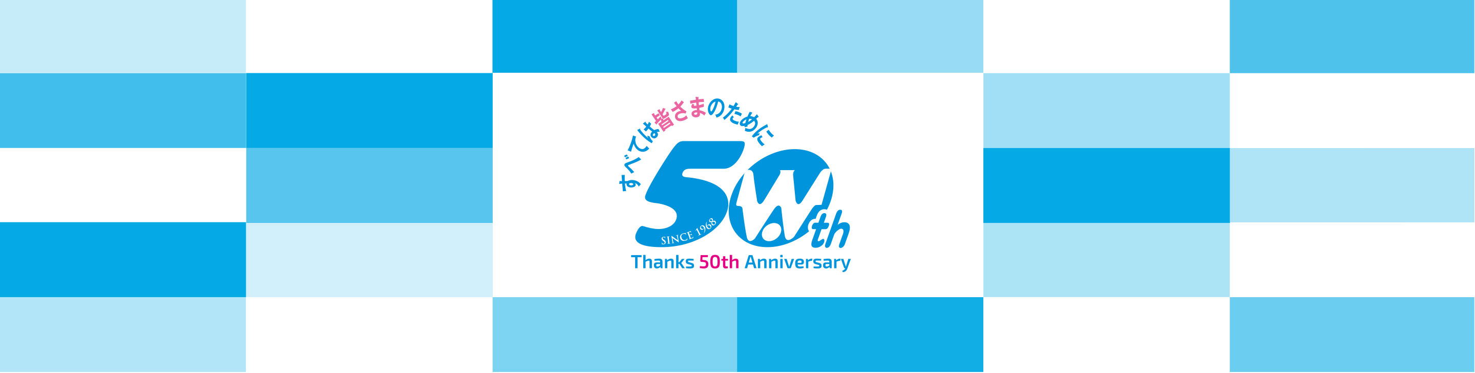 ワシュウ印刷50周年