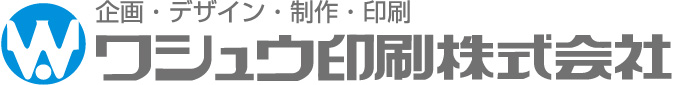 ワシュウ印刷株式会社