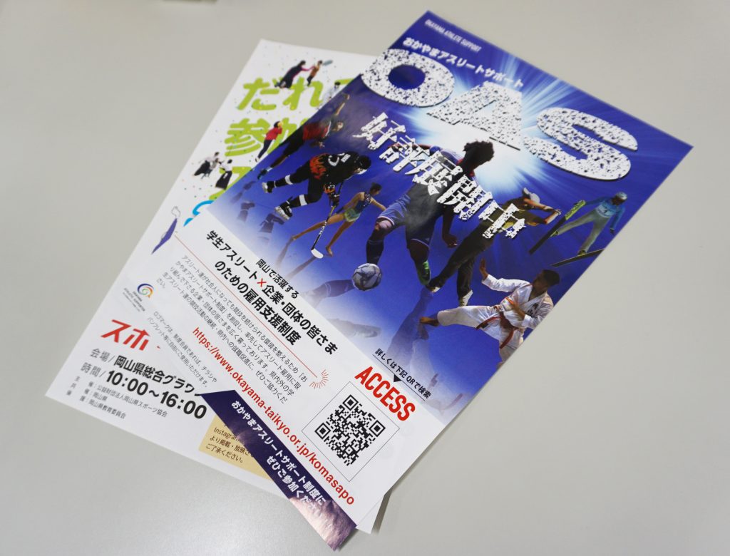 岡山県スポーツ協会 チラシ