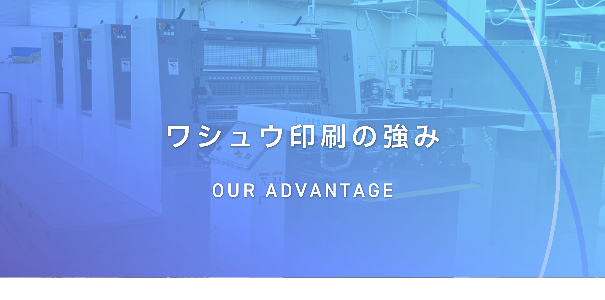 ワシュウ印刷の強み