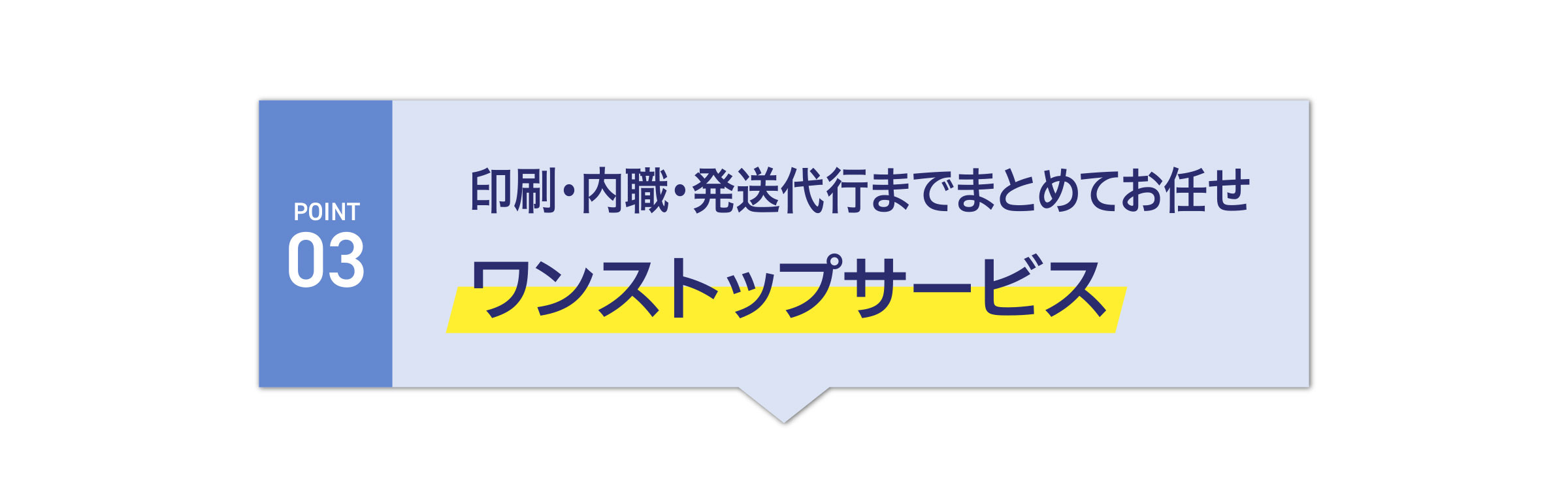 印刷・内職・発送代行までまとめてお任せ
ワンストップサービス