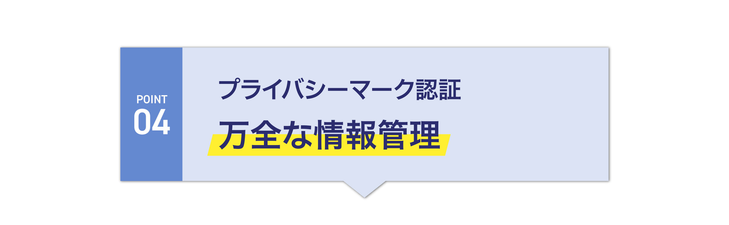 プライバシーマーク認証
万全な情報管理