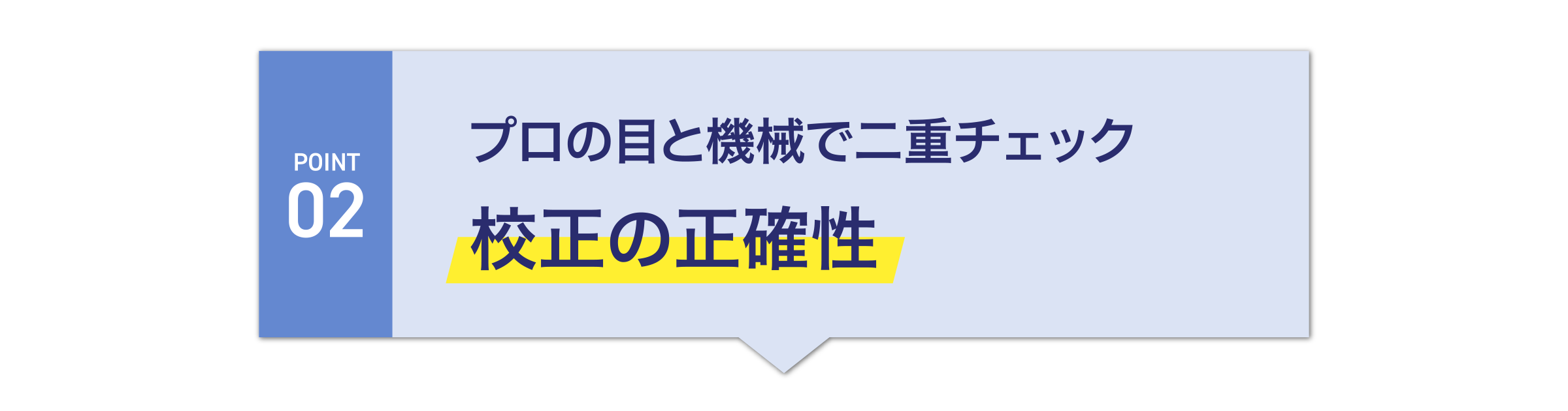プロの目と機械で二重チェック
校正の正確性
