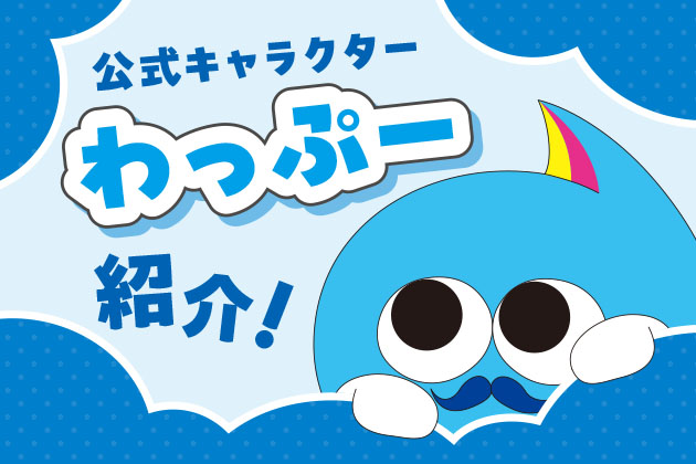 公式キャラクター紹介
わっぷー
